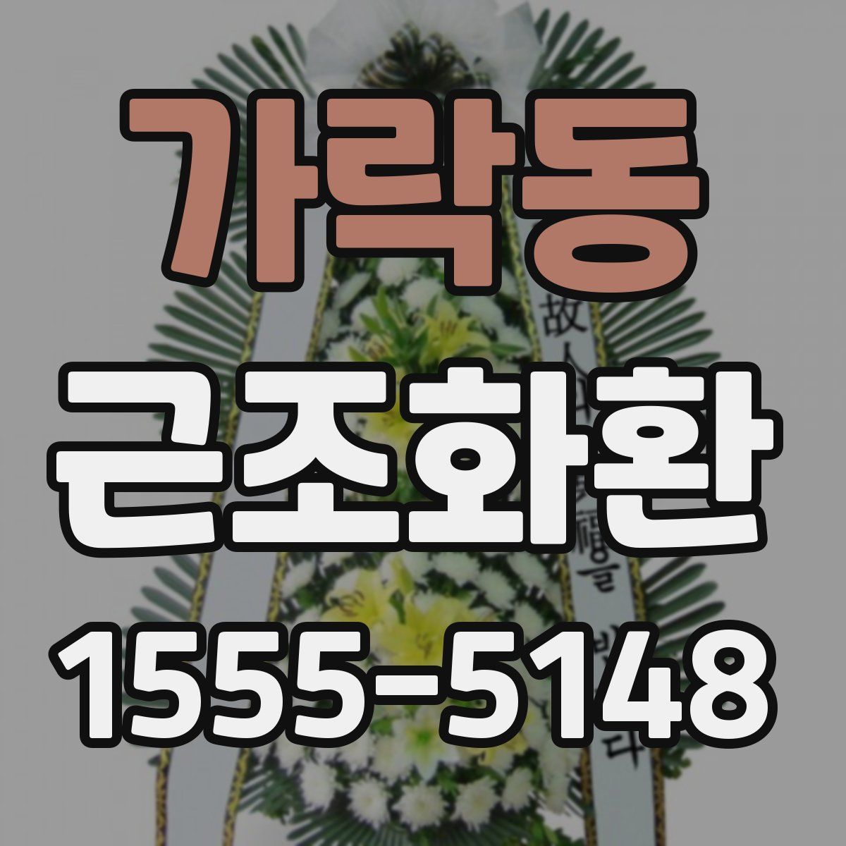 가락동 근조화환