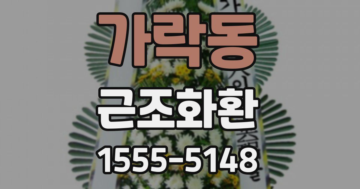 가락동 근조화환