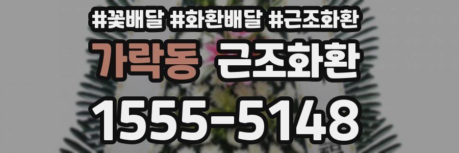 가락동 근조화환