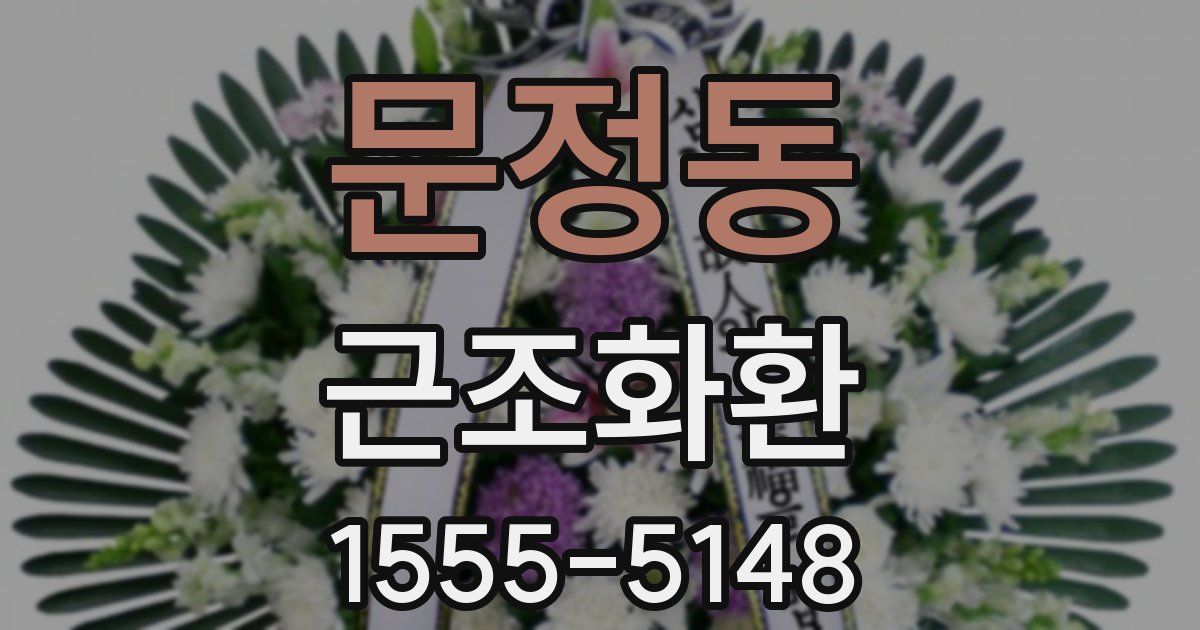 문정동 근조화환