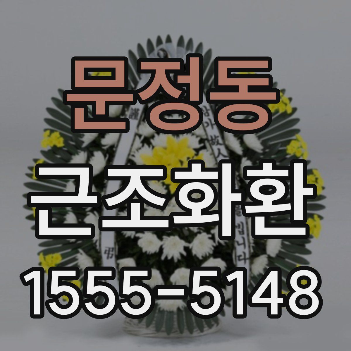 문정동 근조화환