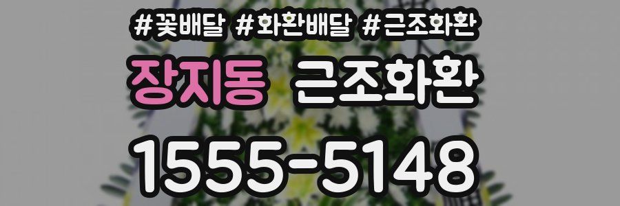 장지동 근조화환