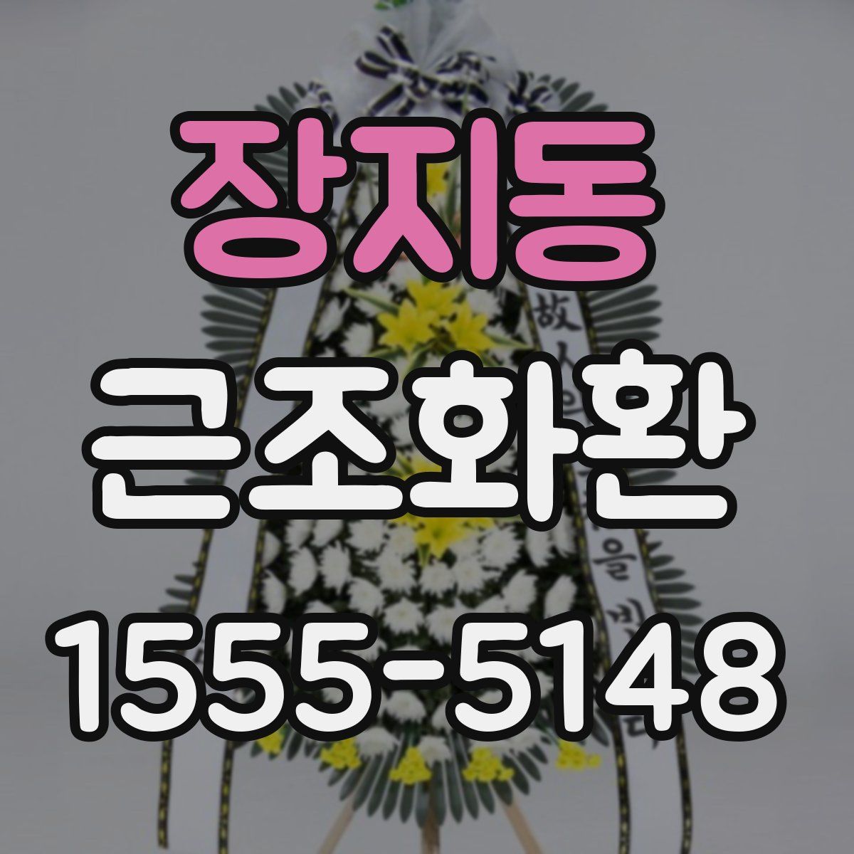 장지동 근조화환