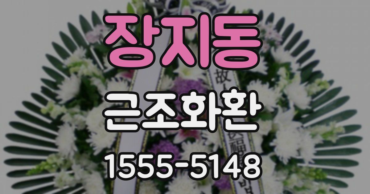 장지동 근조화환