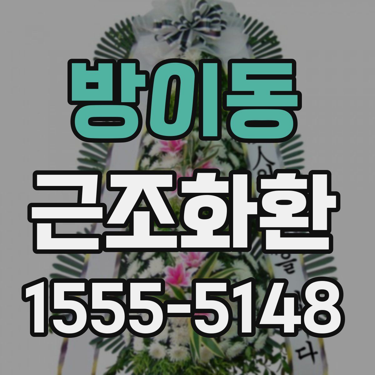 방이동 근조화환