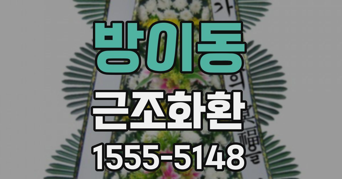 방이동 근조화환