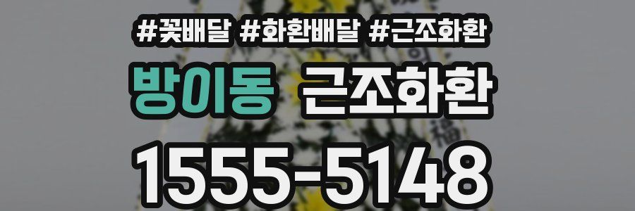 방이동 근조화환