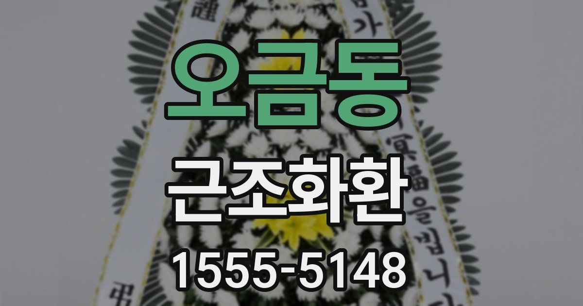 오금동 근조화환