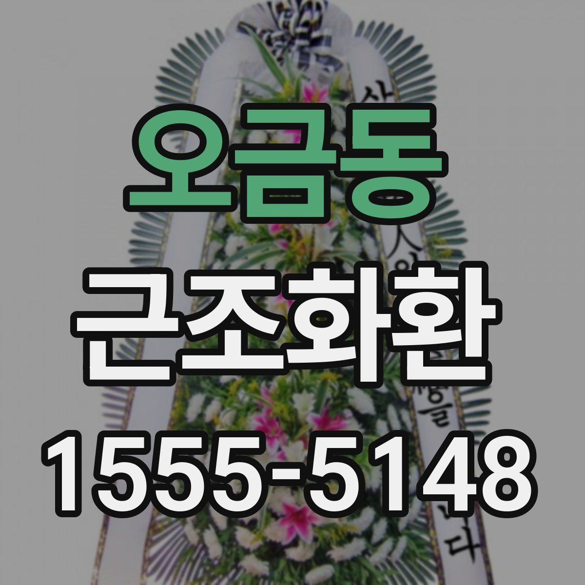 오금동 근조화환