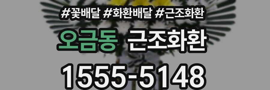 오금동 근조화환