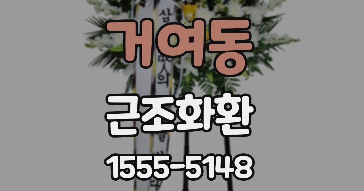 거여동 근조화환