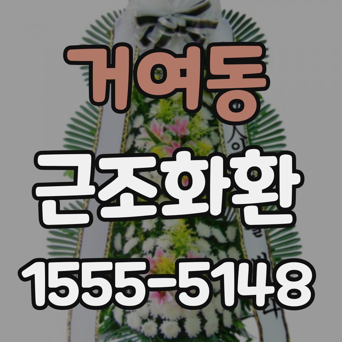 거여동 근조화환