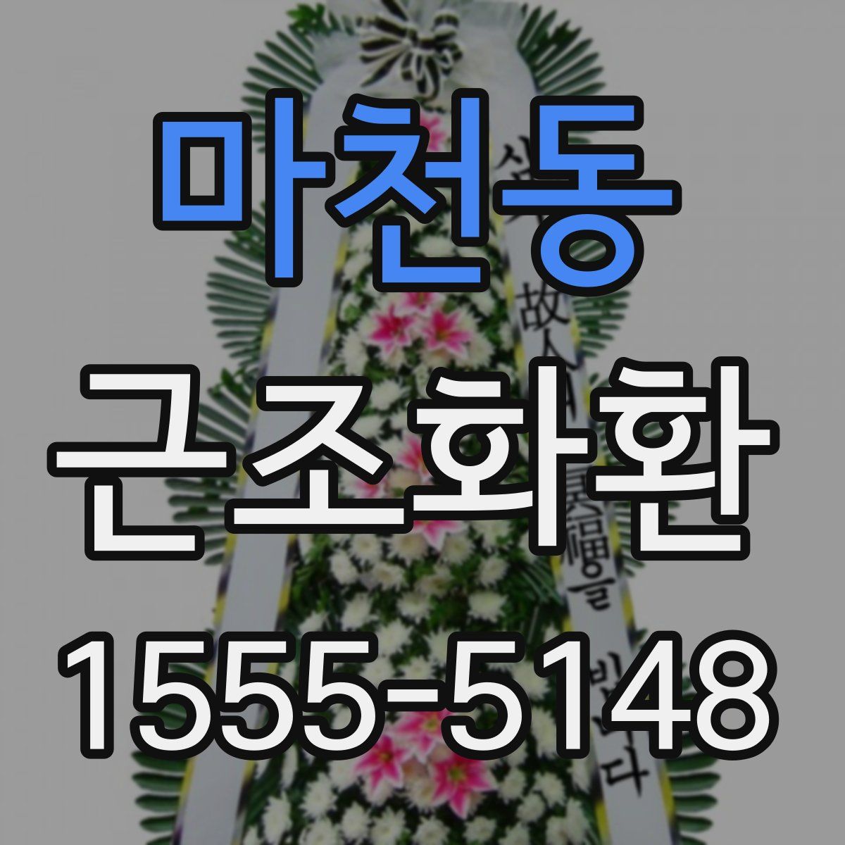 마천동 근조화환