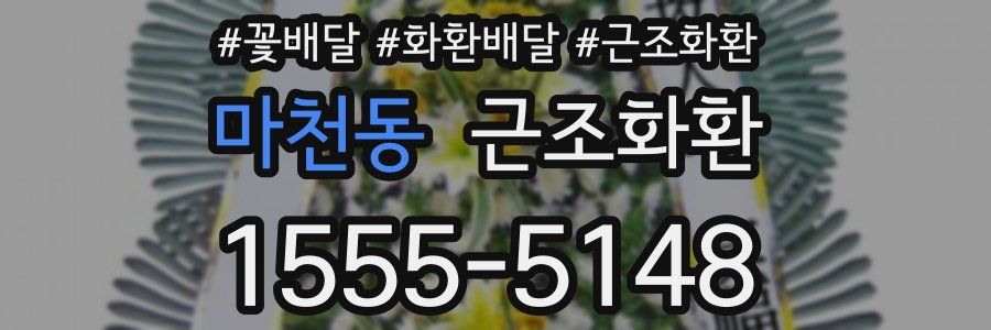 마천동 근조화환