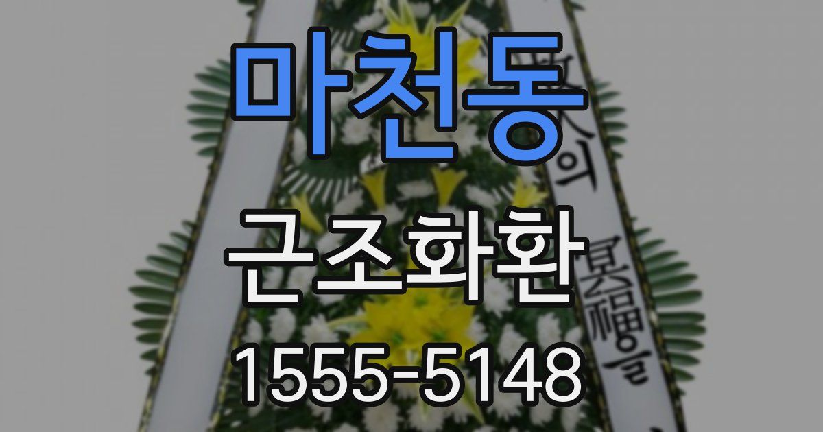 마천동 근조화환