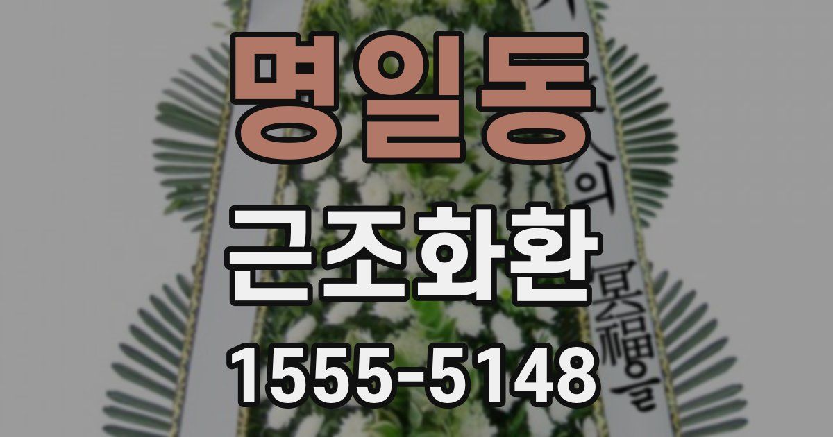 명일동 근조화환