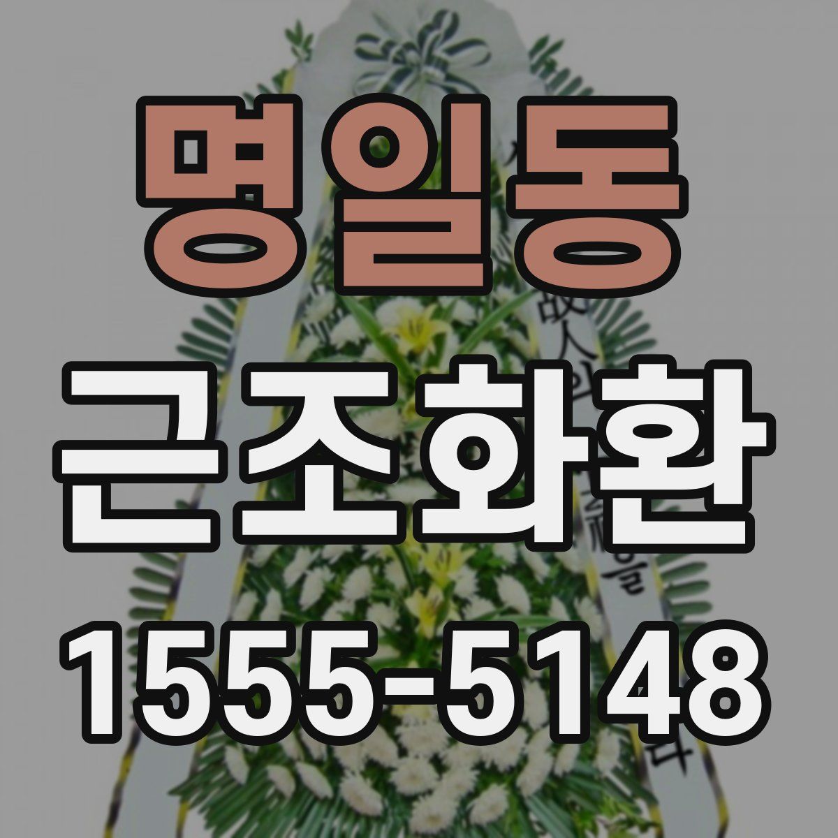 명일동 근조화환