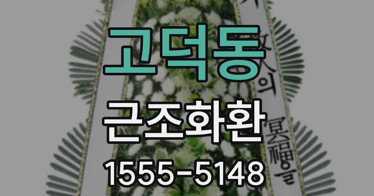고덕동 근조화환