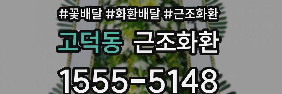 고덕동 근조화환
