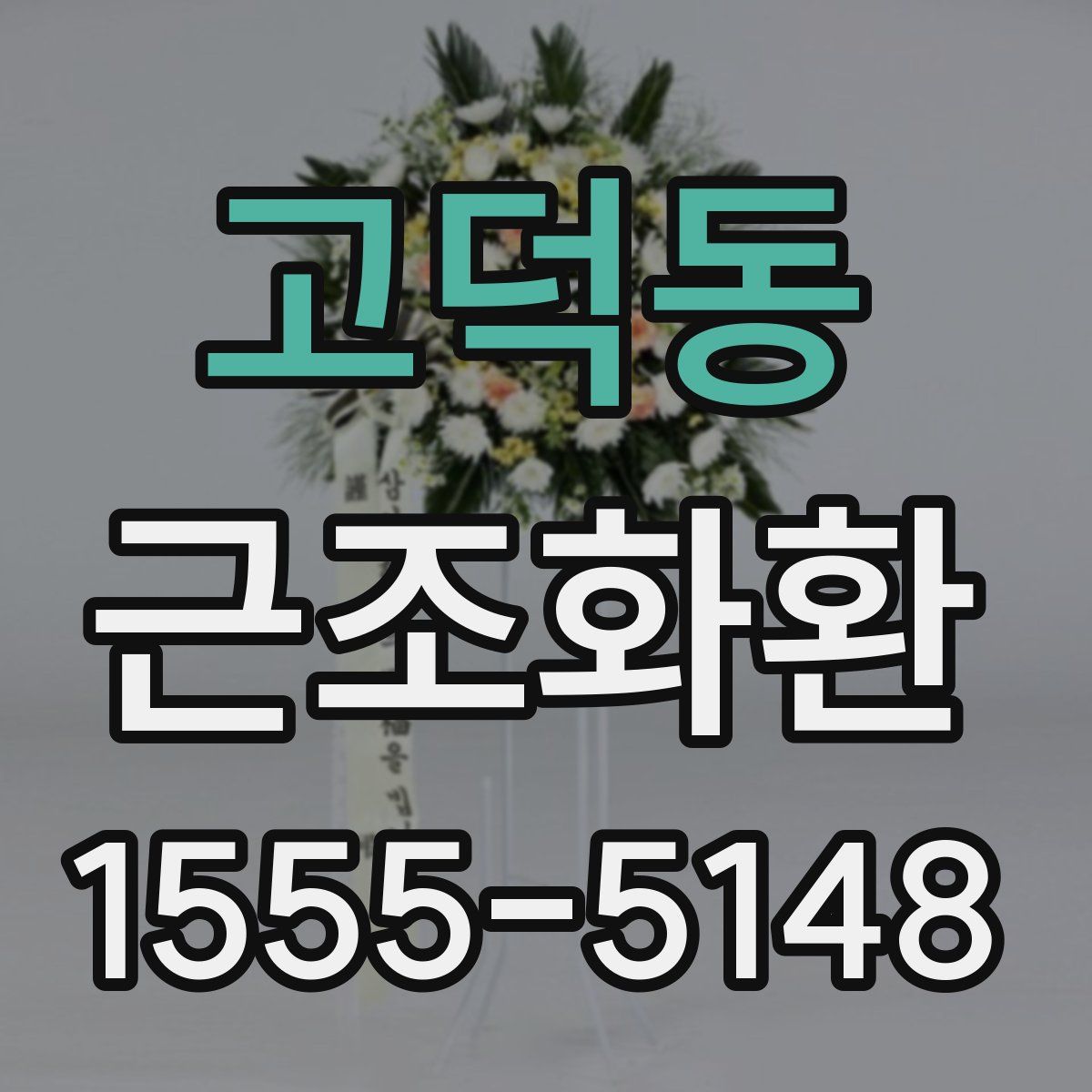 고덕동 근조화환