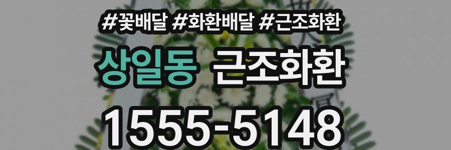 상일동 근조화환