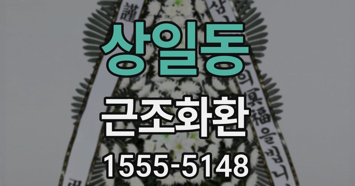 상일동 근조화환