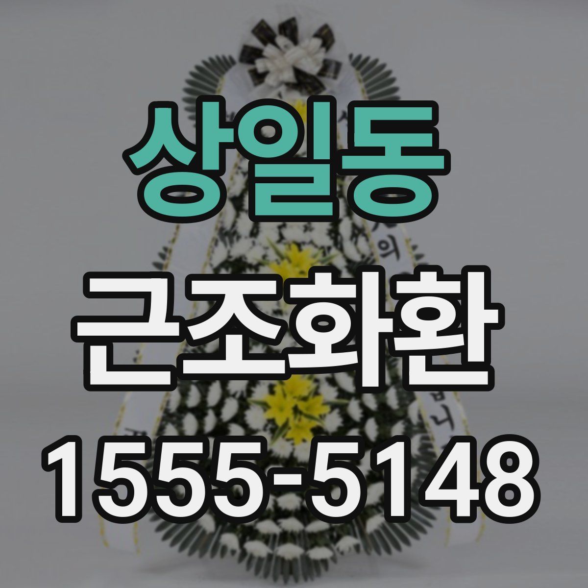 상일동 근조화환