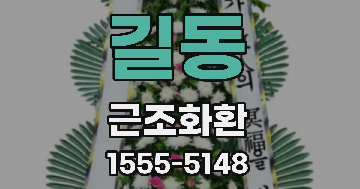 길동 근조화환