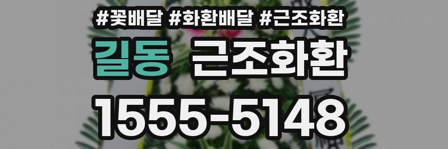 길동 근조화환