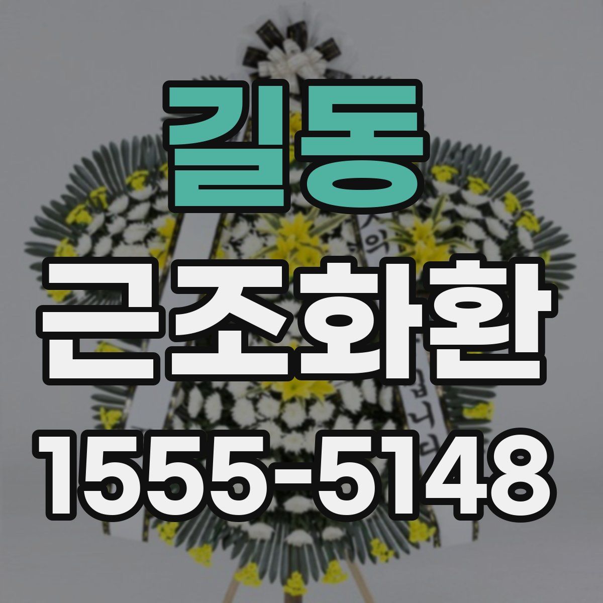 길동 근조화환