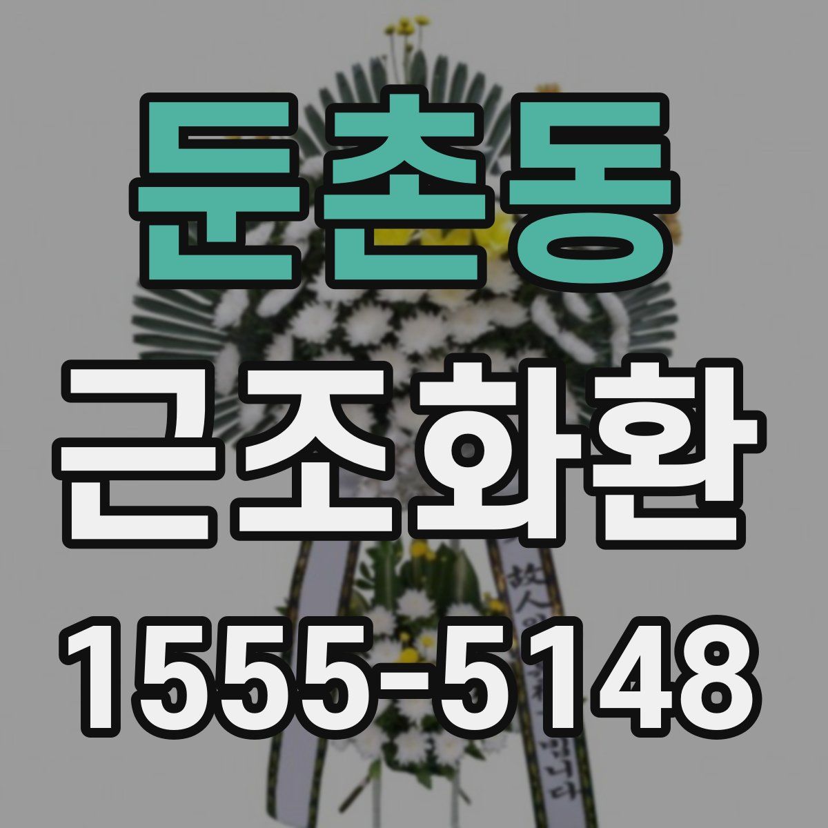 둔촌동 근조화환