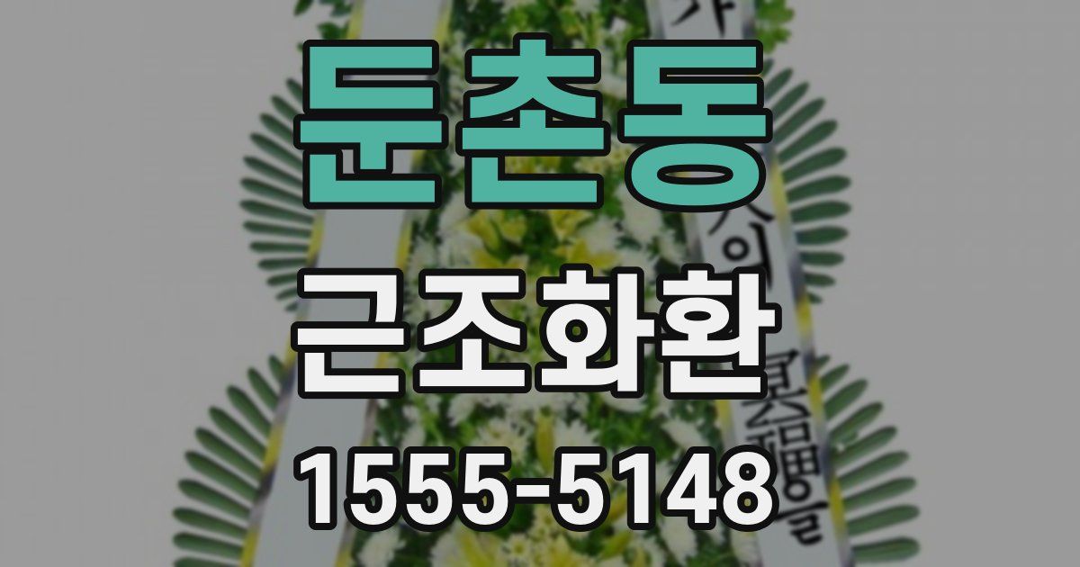 둔촌동 근조화환