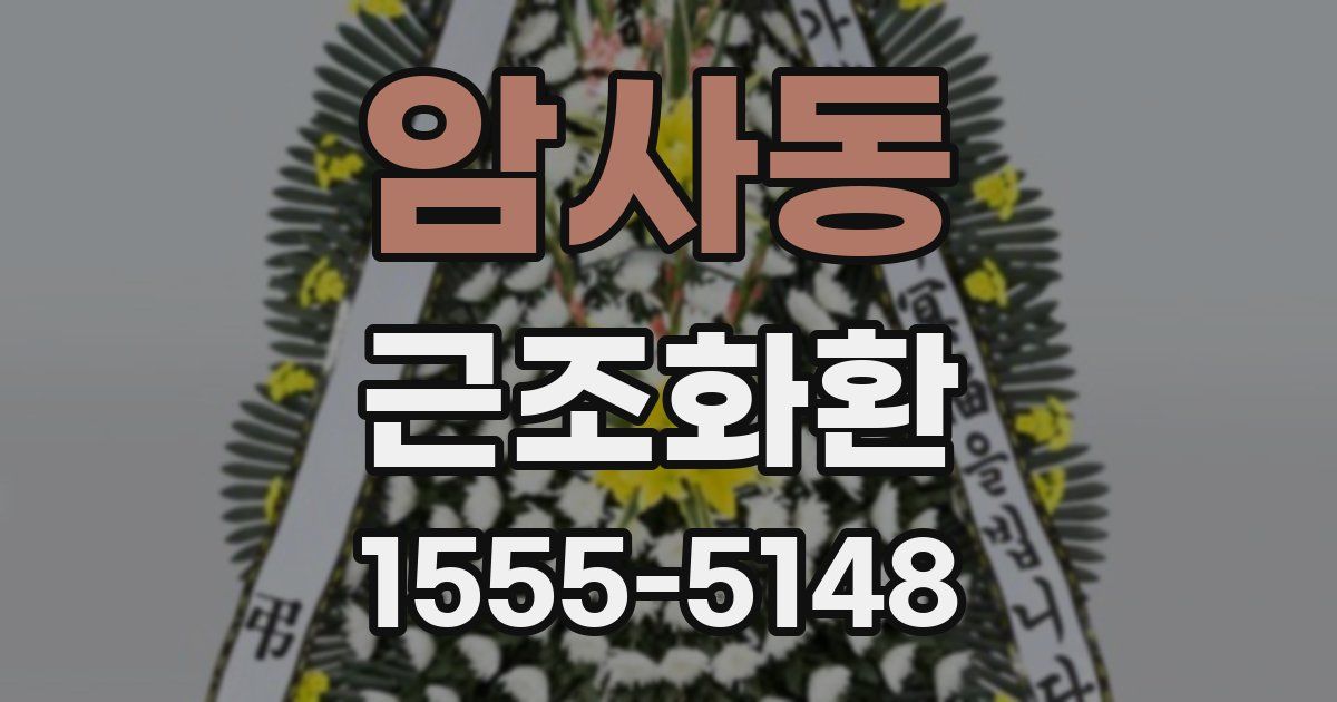 암사동 근조화환