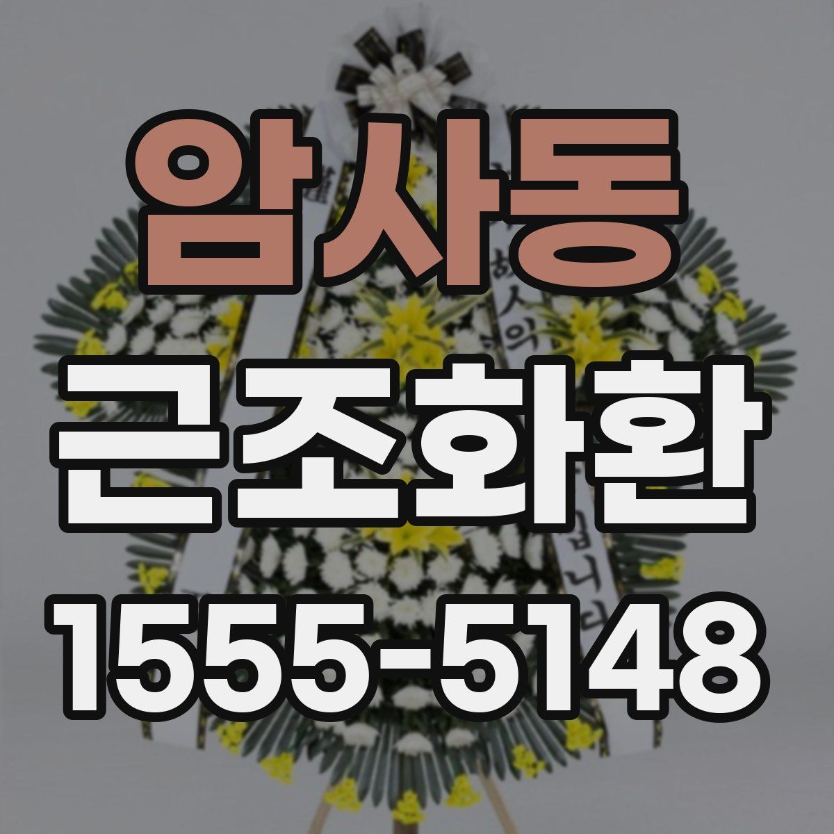 암사동 근조화환