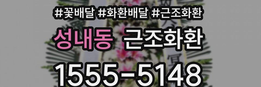 성내동 근조화환