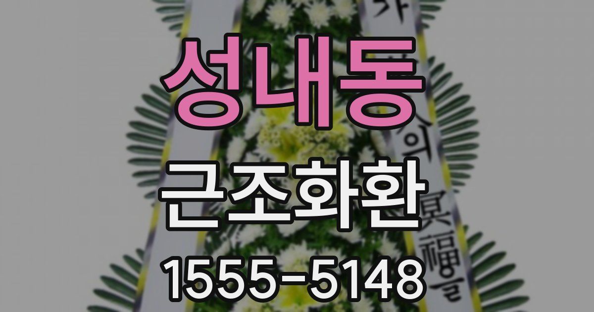 성내동 근조화환