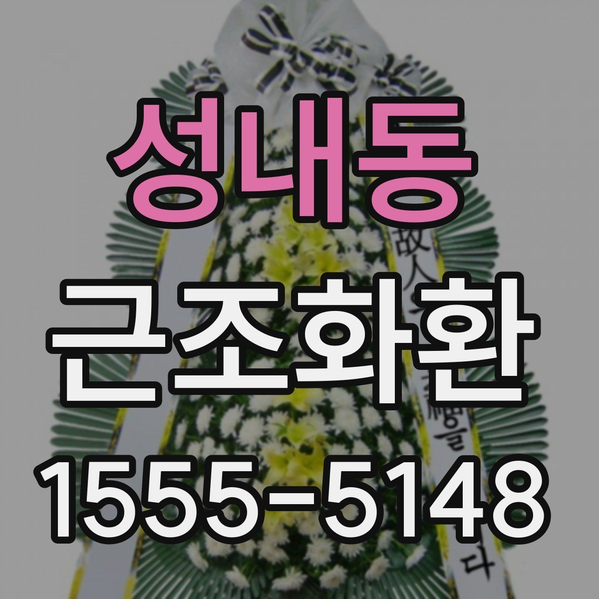 성내동 근조화환