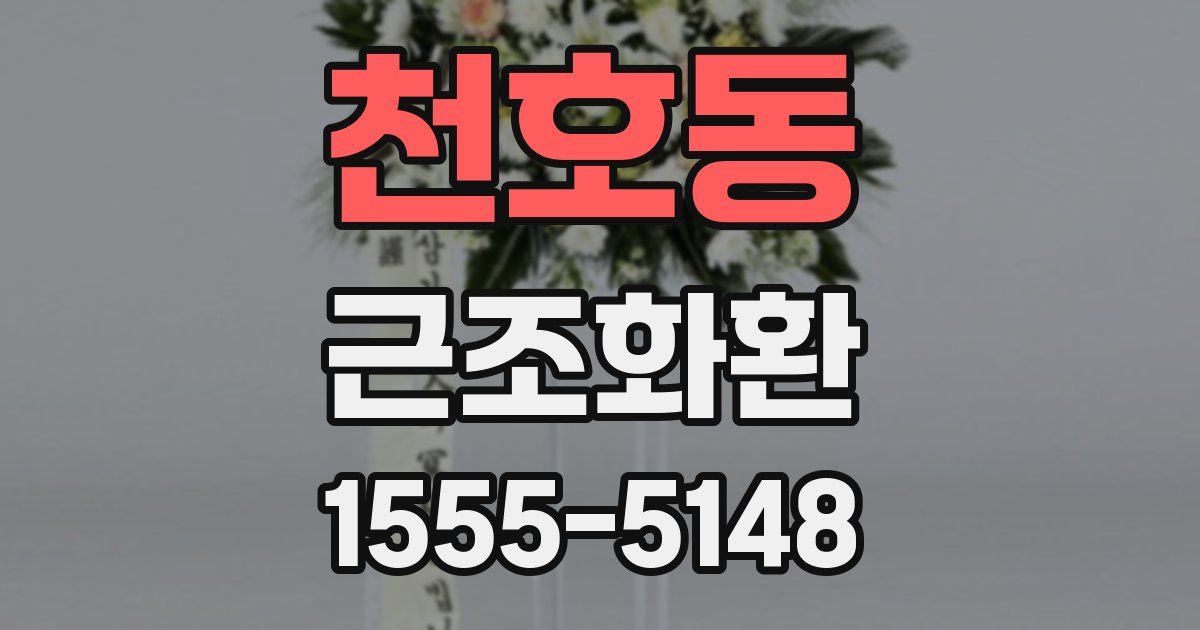 천호동 근조화환