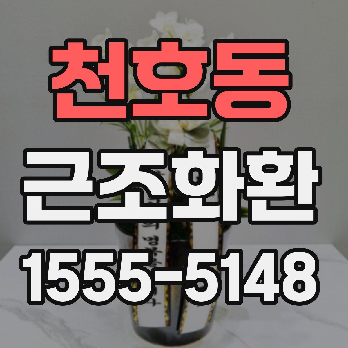 천호동 근조화환