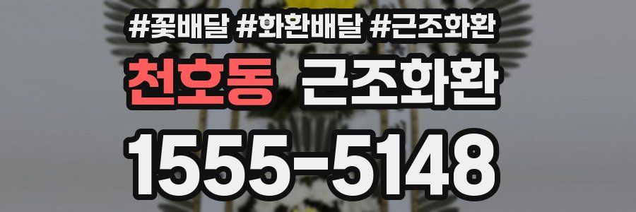 천호동 근조화환