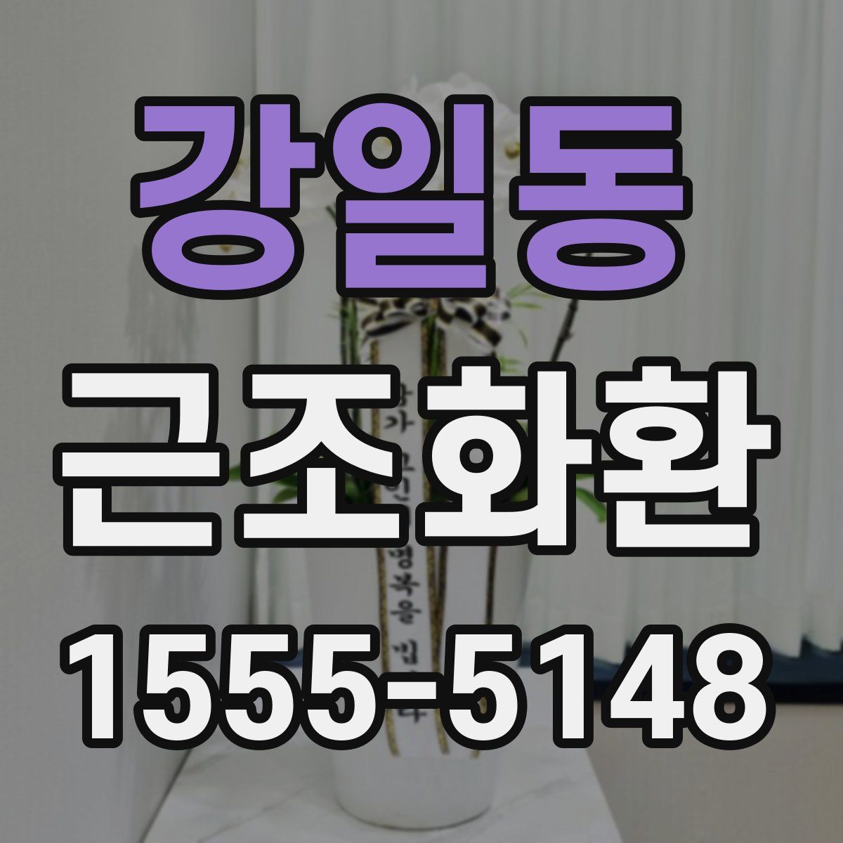 강일동 근조화환