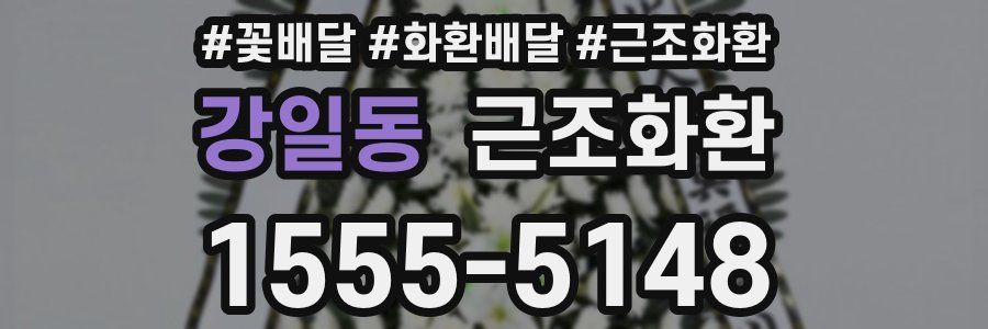 강일동 근조화환