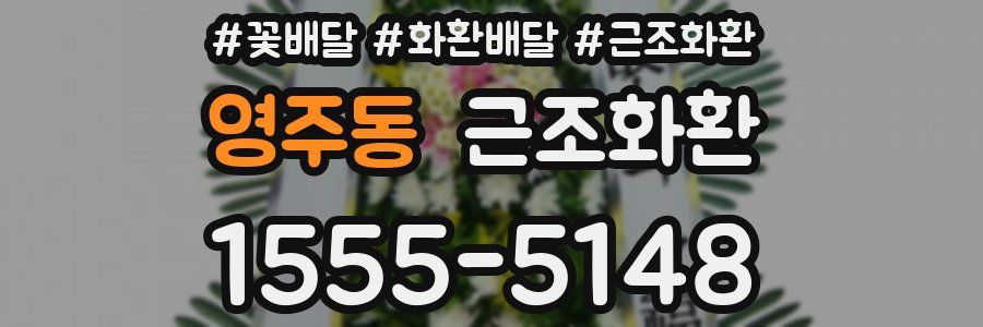 영주동 근조화환