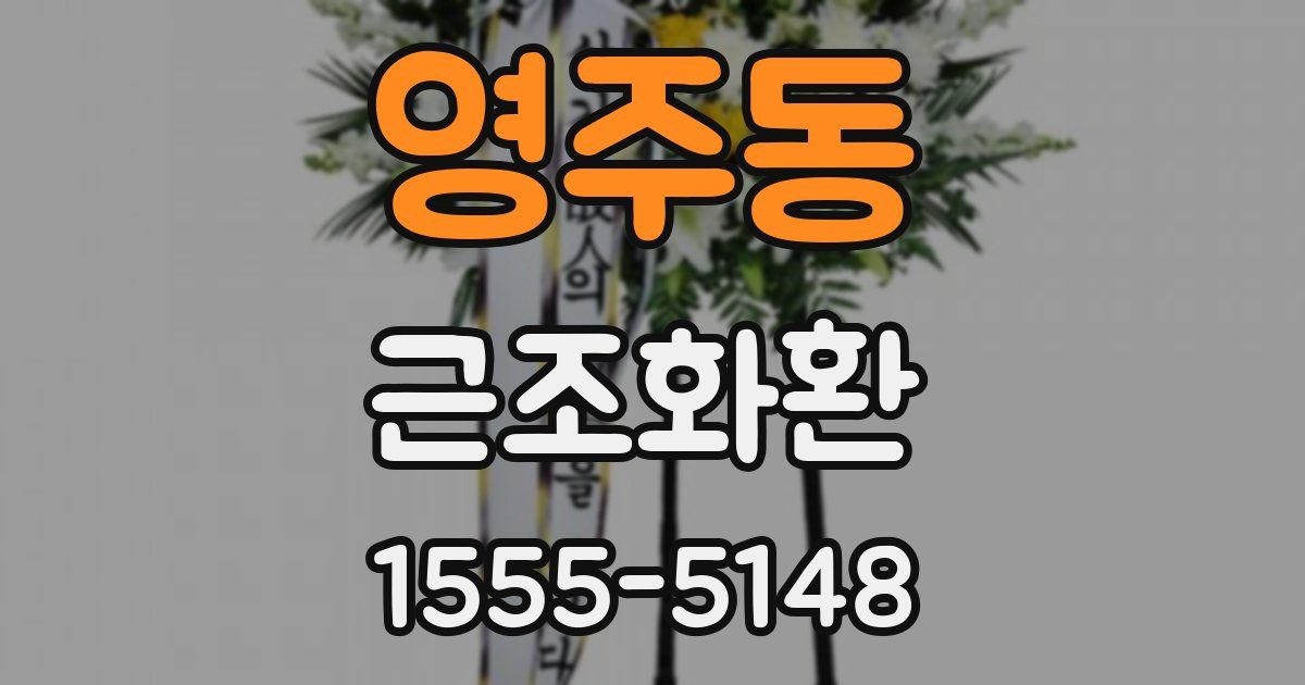영주동 근조화환