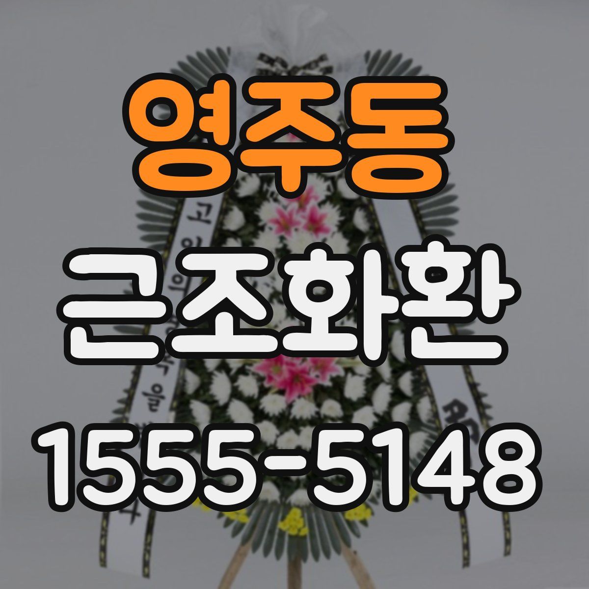 영주동 근조화환