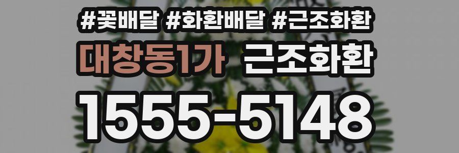 대창동1가 근조화환