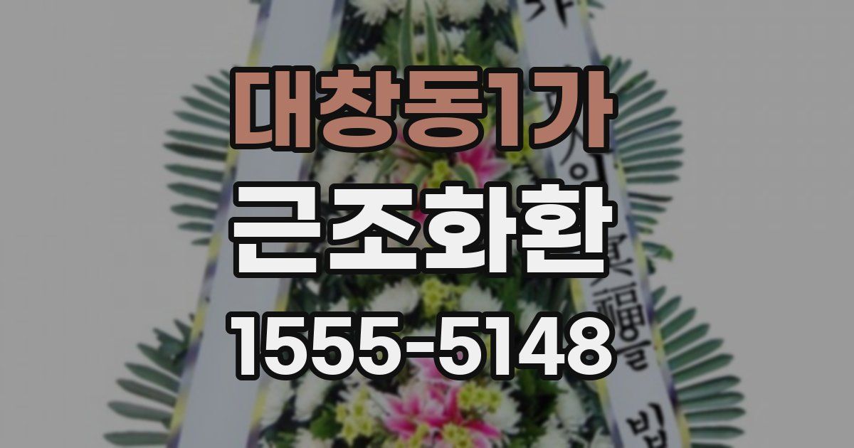 대창동1가 근조화환