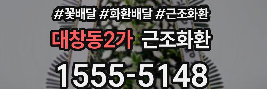 대창동2가 근조화환