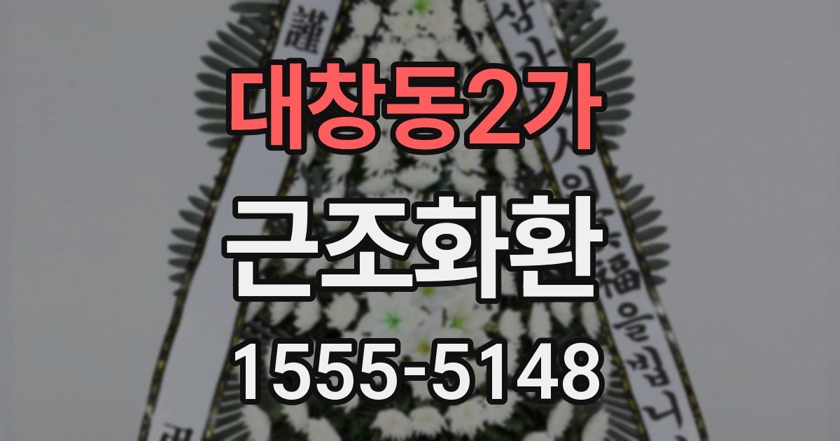 대창동2가 근조화환