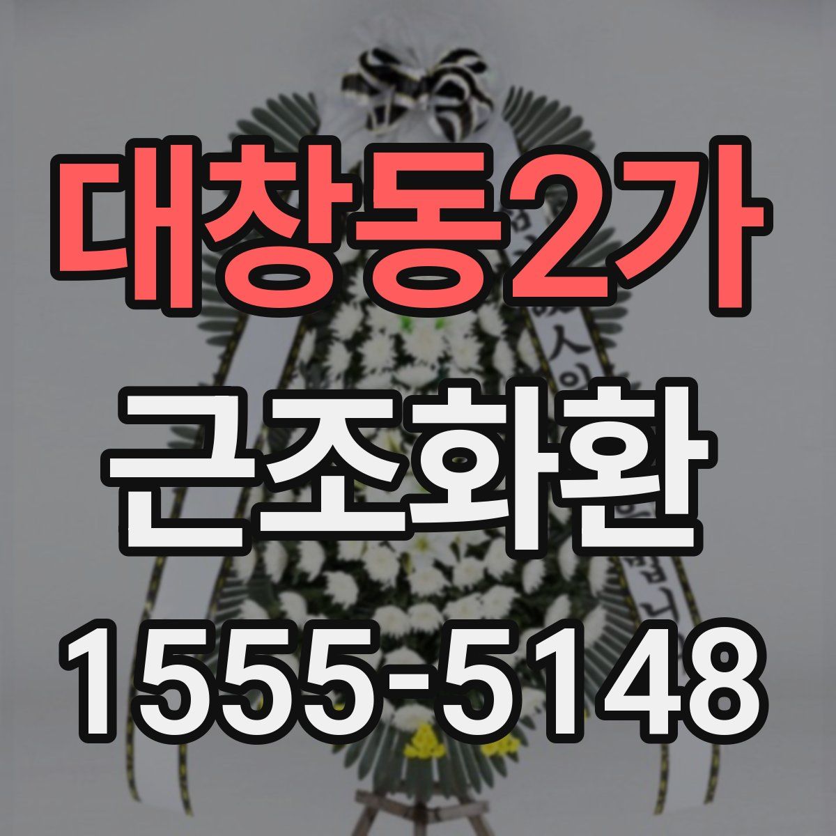 대창동2가 근조화환